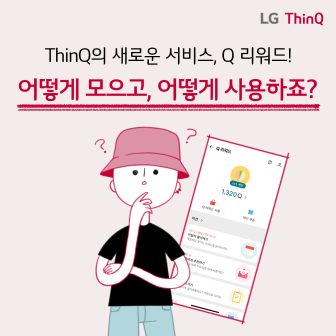 LG ThinQ Q 리워드 서비스 2탄 "어떻게 모으고, 어떻게 사용하죠?"