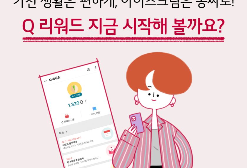 LG ThinQ Q 리워드 서비스 3탄 "심규씨의 하루" 가전 생활은 편하게 아이스크림은 공짜료 Q 리워드 지금 시작해 볼까요?