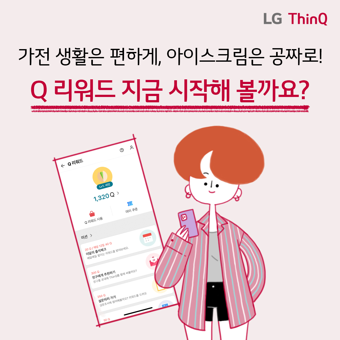 LG ThinQ Q 리워드 서비스 3탄 