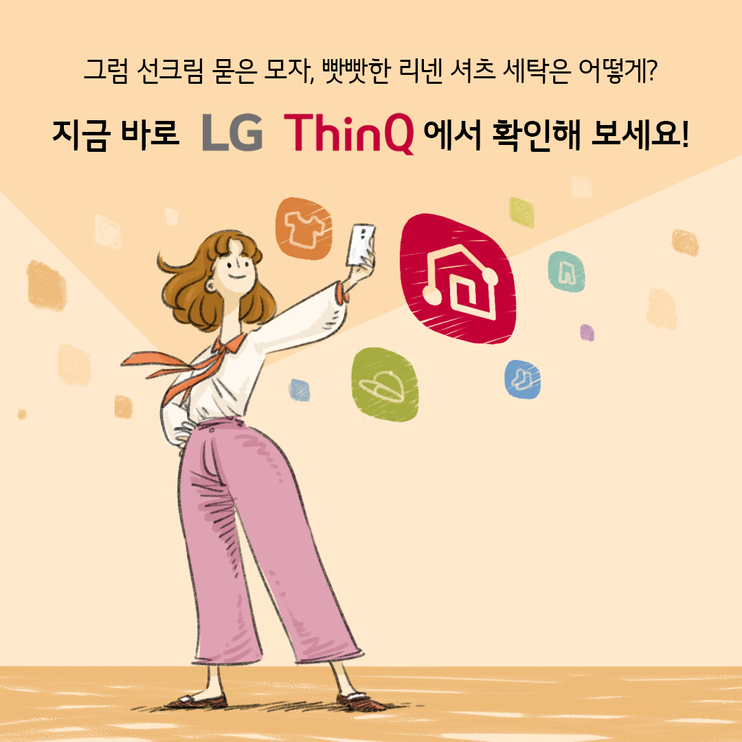 그럼 선크림 묻은 모자 빳빳한 리넨 셔츠 세탁은 어떻게? 지금 바로 LG ThinQ 에서 확인해보세요!