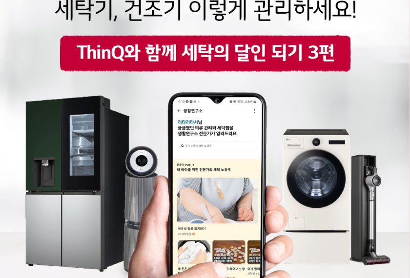 LG ThinQ 무덥고 습한 여름 세탁기, 건조기 이렇게 관리하세요! ThinQ와 함께 세탁의 달인 되기 3편