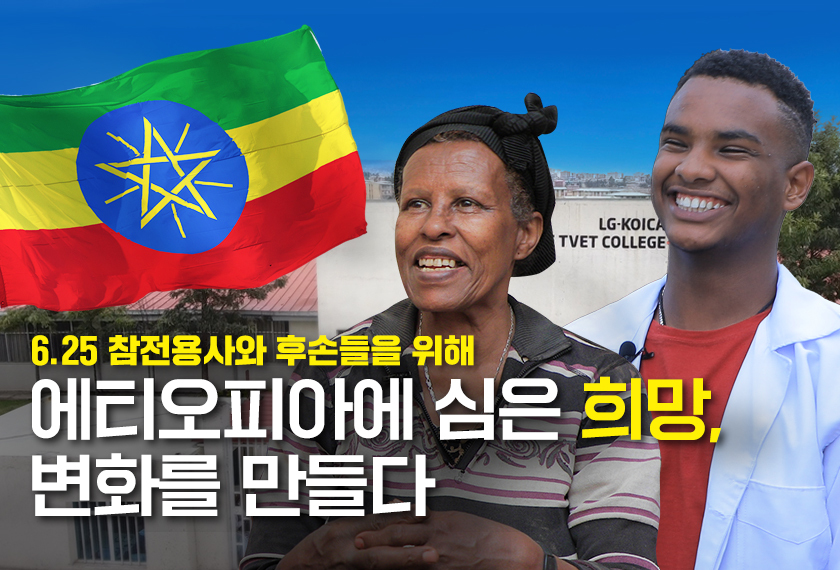 6.25 참전국 에티오피아에 LG전자가 뿌린 씨앗, 새로운 희망이 되다