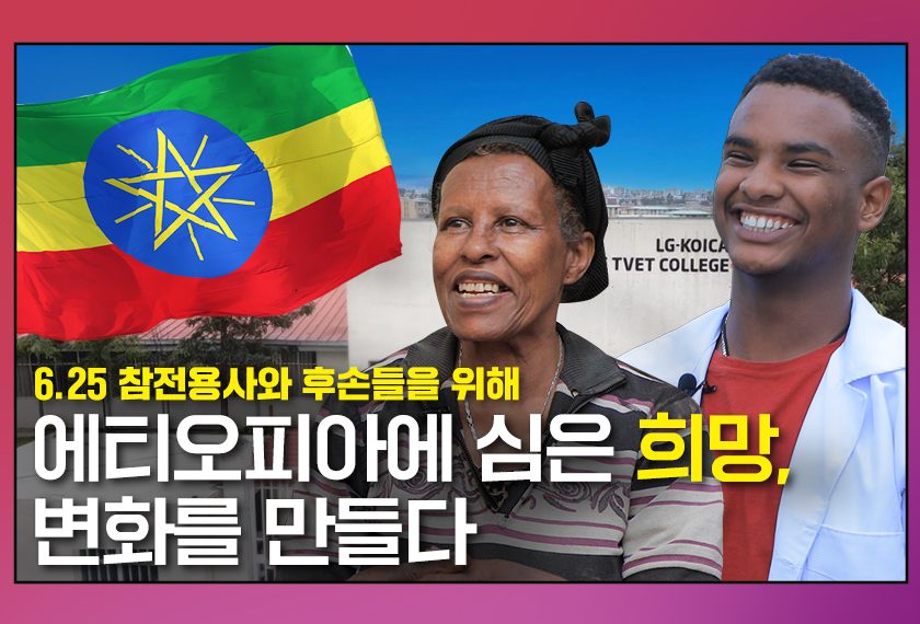 6.25 참전국 에티오피아에 LG전자가 뿌린 씨앗, 새로운 희망이 되다