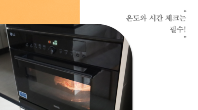 온도와 시간 체크는 필수!