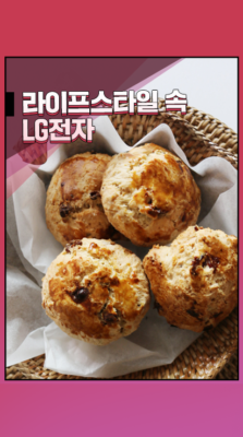 라이프스타일 속 LG전자 바스킷에 담긴 스콘