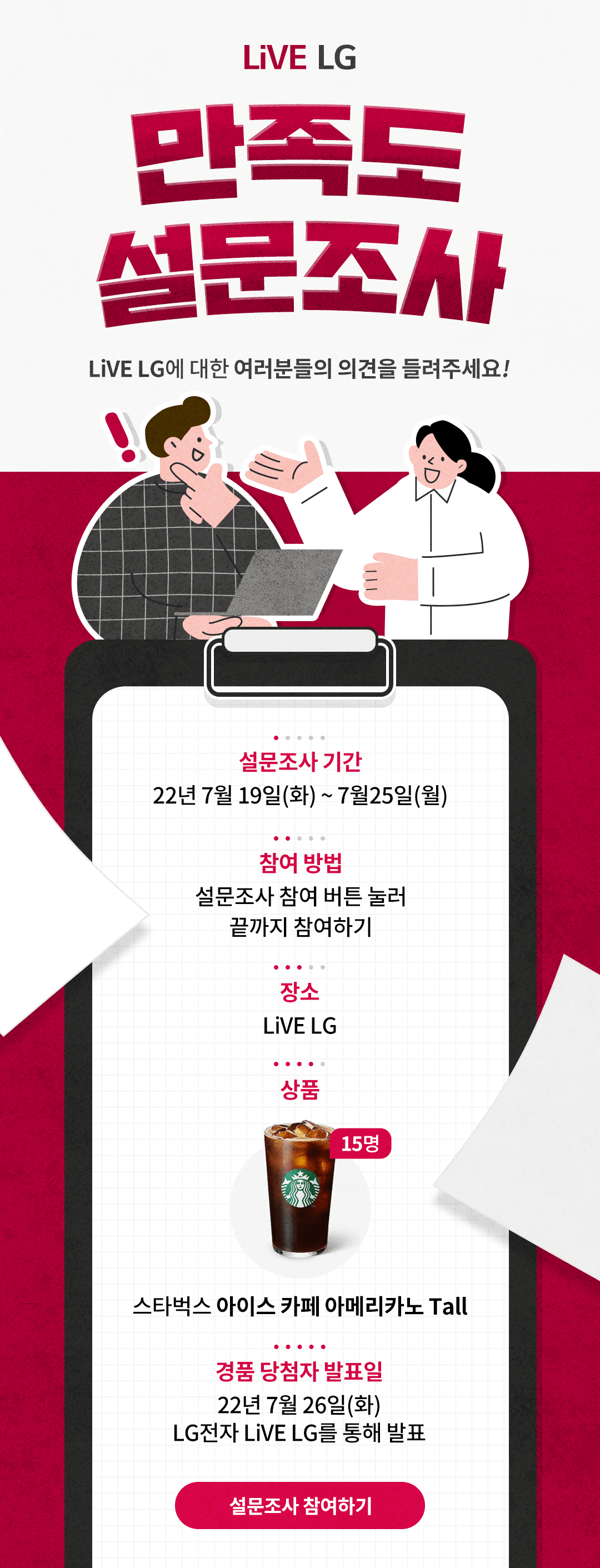 [이벤트] 2022 LiVE LG 만족도 설문조사