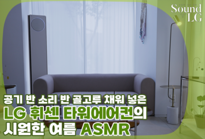 [Sound of LG] #4 LG 휘센 오브제컬렉션 타워에어컨으로 즐기는 시원한 여름 ASMR