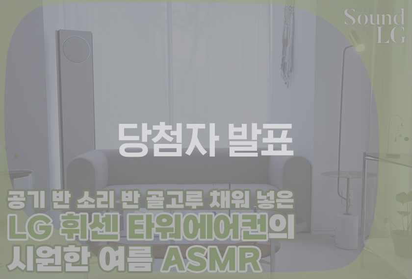 [당첨자 발표] [Sound of LG] #4 LG 휘센 오브제컬렉션 타워에어컨으로 즐기는 시원한 여름 ASMR