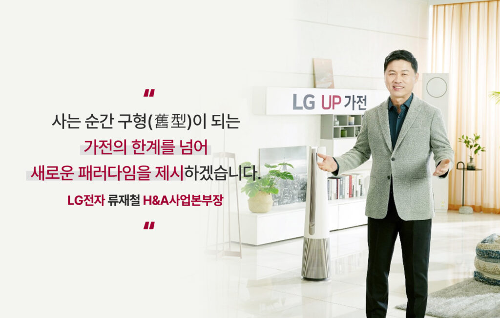 LG UP가전을 공개하며 새로운 비전을 제시한 LG전자 류재철 H&A사업본부장