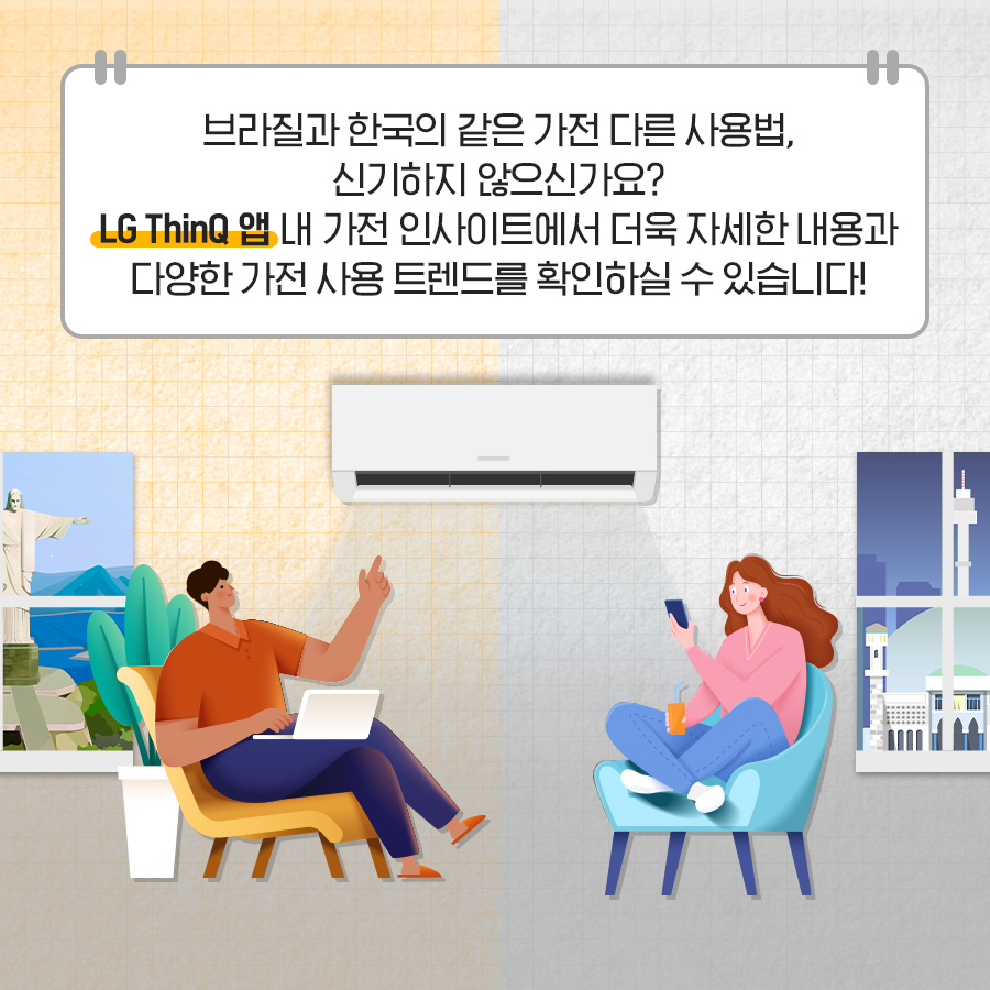 브라질과 한국의 같은 가전 다른 사용법, 신기하지 않으신가요? LG ThinQ 앱 내 가전 인사이트에서 더욱 자세한 내용과 다양한 가전사용 트렌드를 확인하실 수 있습니다!