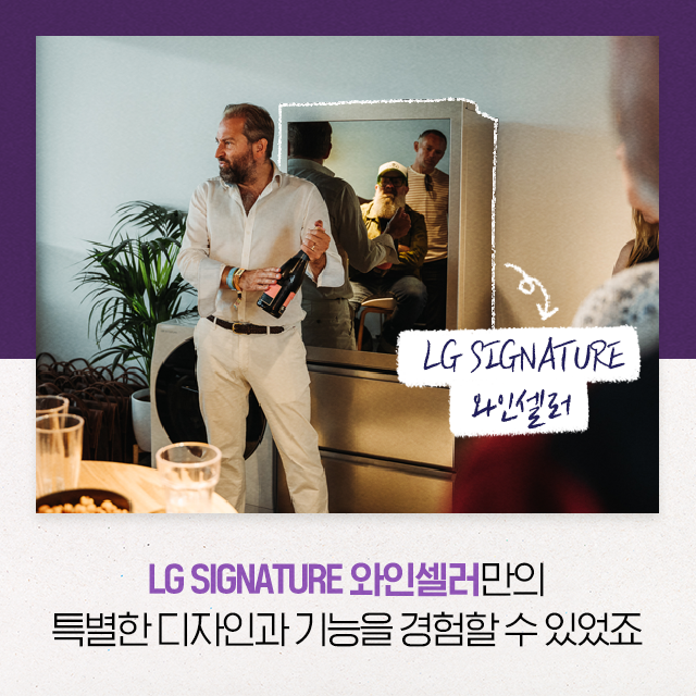 LG SIGNATURE 와인셀러 LG SIGNATURE 와인셀러만의 특별한 디자인과 기능을 경험할수있었죠