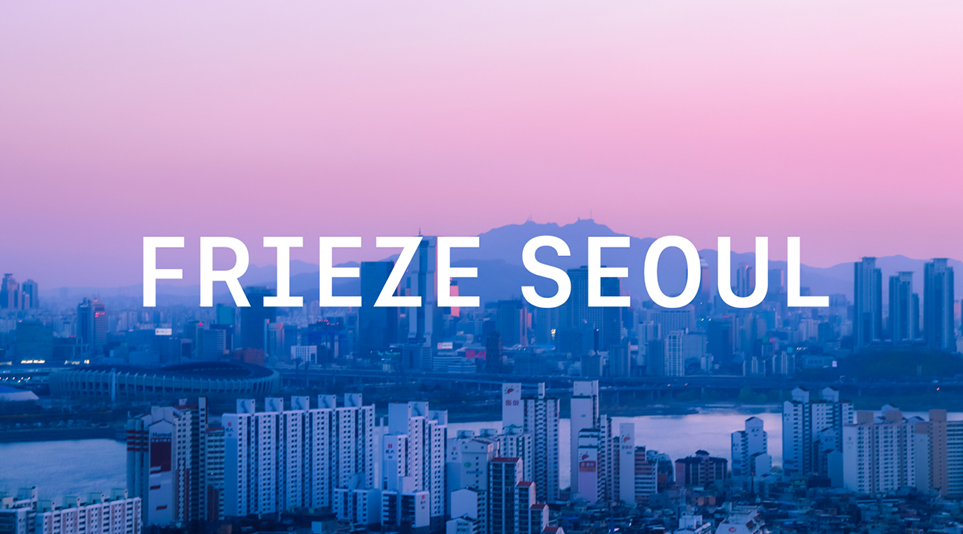 9월 2일부터 나흘간 서울 코엑스에서 개최되는 프리즈 서울(Frieze Seoul) | 출처: FRIEZE