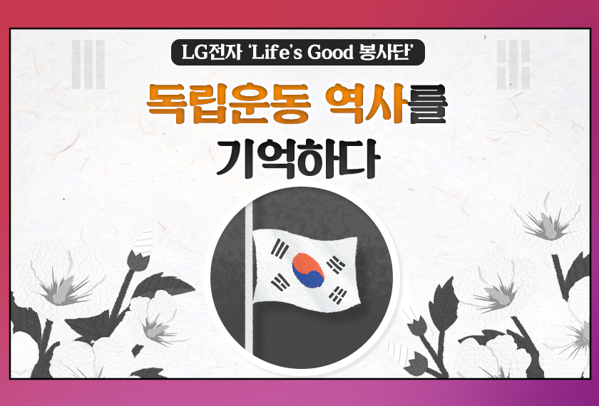 LG전자 'Life's Good 봉사단', 독립운동 역사를 기억하다