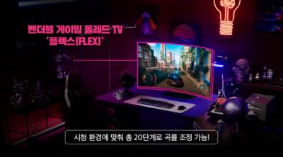 벤더블 게이밍 올레드 TV 플렉스 FLEX 시청 환경에 맞춰 총 20단계로 곡률 조정가능!