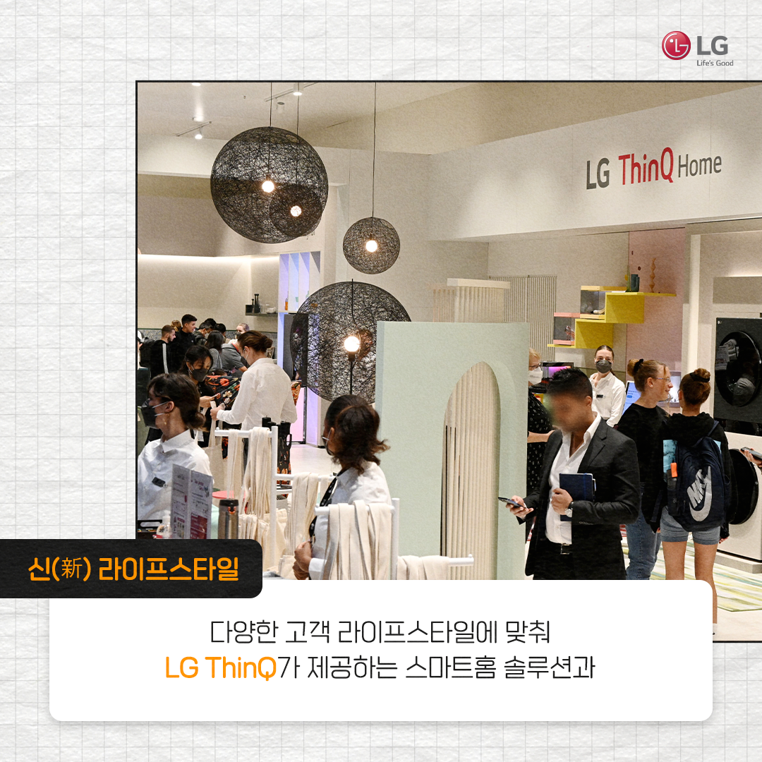 신 라이프스타일 다양한 고객 라이프스타일에 맞춰 LG ThinQ 가 제공하는 스마트홈 솔루션