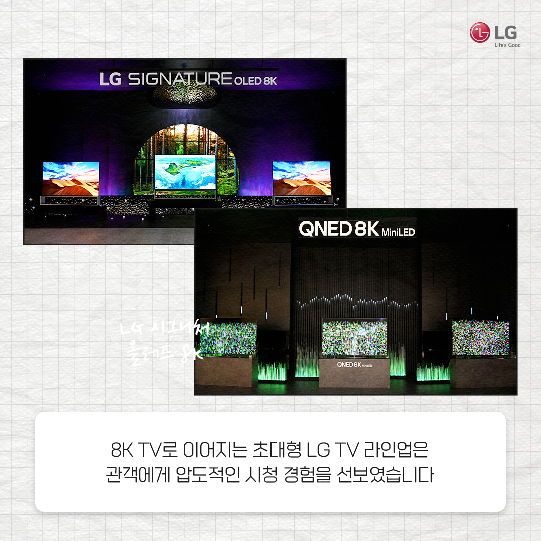 8K TV로 이어지는 초대형 LG TV 라인업은 관객에게 압도적인 시청 경험을 선보였습니다