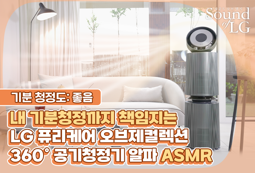 [Sound of LG] #7 LG 퓨리케어 오브제컬렉션 360° 공기청정기 알파 기분 청정 ASMR