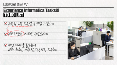 LG전자로 출근 #7 Experience Informatics Tasksol TO DO LIST 2과학적 고객 연구/분석 방법 개발하기 2 고객 경험을 데이터로 세분화하기 2 경험 데이터를 활용하여 고객이 원하는 가치 및 행동방식 연구하기