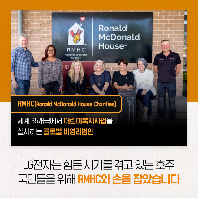 RMHC (Ronald McDonald House Charities) 세계 65개국에서 어린이복지사업을 실시하는 글로벌 비영리법인