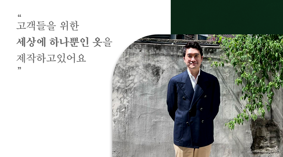 서울에서 맞춤 양복점을 운영하고 있는 서현보(Richard Seo)님