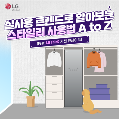 실사용 트렌드로 알아보는 스타일러 사용법 A to Z Feat LG ThinQ 가전 인사이트 LG전자 스타일러가 배치된 옷장 앞에 강아지와 화분이 놓여있다