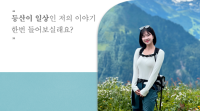 등산 인플루언서 백만송희 등산이 일상인 저의 이야기 한번 들어보실래요?