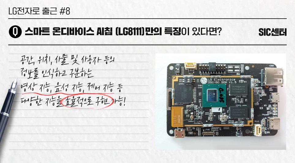가전의 다양한 기능들을 효율적으로 수행하는 LG전자 최초의 스마트 온디바이스 AI 칩 LG8111의 특징
