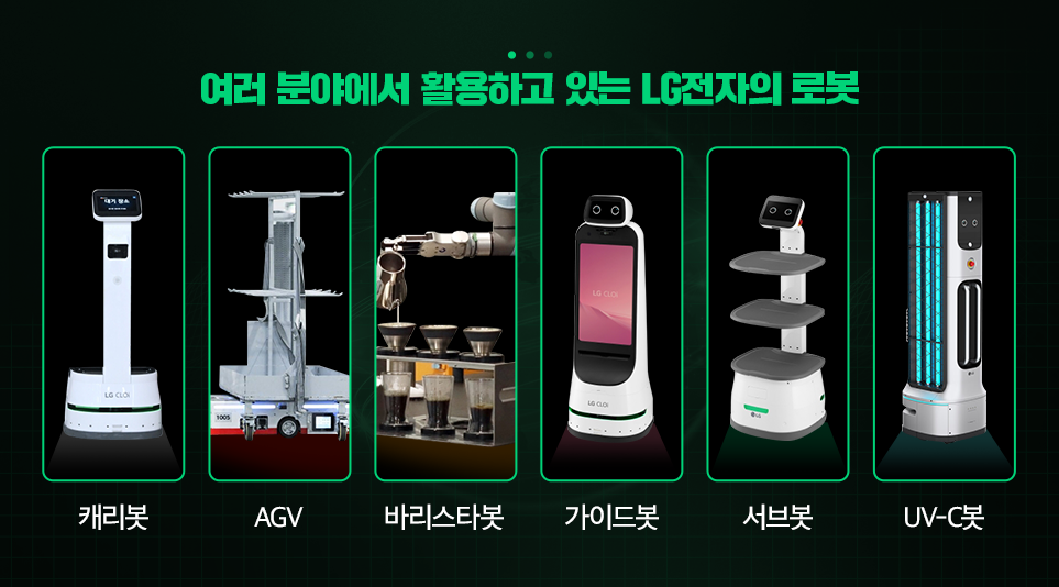 LG전자에서 출시한 여러 형태의 로봇 캐리봇, AGV, 바리스타봇, 가이드봇, 서브봇, UV-C봇