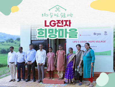 모두의 집 다운 집을 위한 LG전자 희망마을