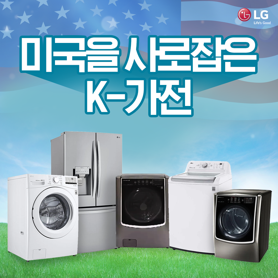 미국을 사로잡은 K-가전! – LG전자 뉴스룸