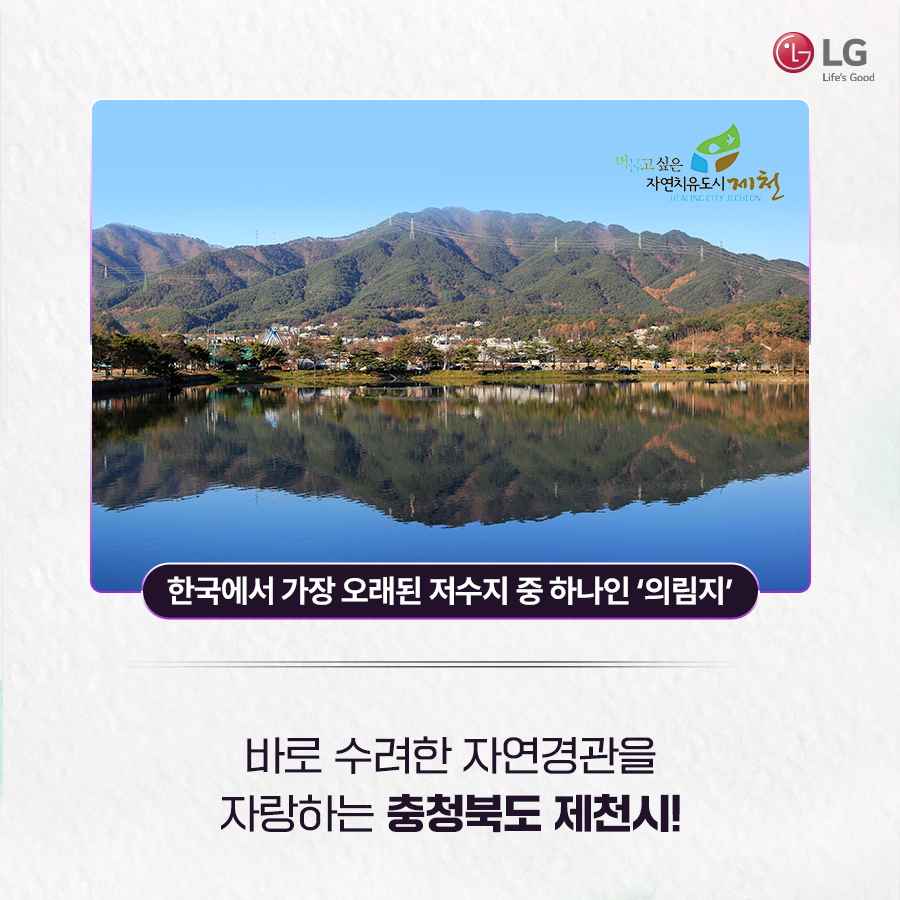 한국에서 가장 오래된 저수지 중 하나인 의림지 바로 수려한 자연경관을 자랑하는 충청북도 제천시