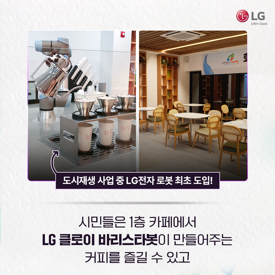 도시재생사업 중 LG전자 로봇 최초 도입! 시민들은 1층 카페에서 LG 클로이 바리스타봇이 만들어주는 커피를 즐길 수 있고