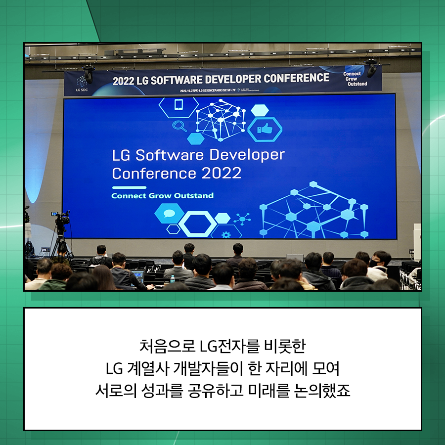 2022 LG 소프트웨어 개발자 컨퍼런스 전경 처음으로 LG전자를 비롯한 LG 계열사 개발자들이 한 자리에 모여 서로의 성과를 공유하고 미래를 논의했죠