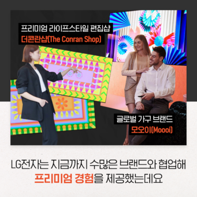 프리미엄 라이프스타일 편집샵 더콘란샵(The Conran Shop) 글로벌 가구 브랜드 모오이(Moooi) 관계자들 LG전자는 지금까지 수많은 브랜드와 협업해 프리미엄 경험을 제공했는데요
