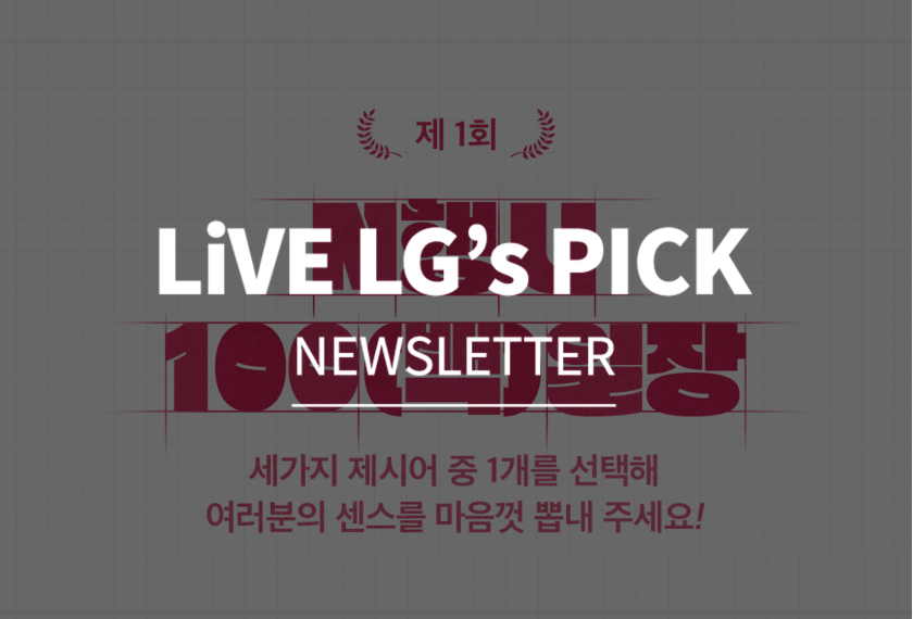 LiVE LG's PICK 제 1회 N 행시 100(백)일장 세가지 제시어 중 1개를 선택해 여러분의 센스를 마음껏 뽐내주세요! 제시어 - 라엘픽, 라이브엘지, 라엘지기 기간: 11/22(화)~11/28(월)