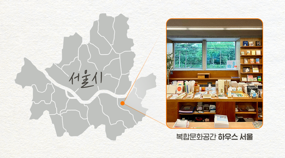 서울시 복합문화공간 하우스 서울