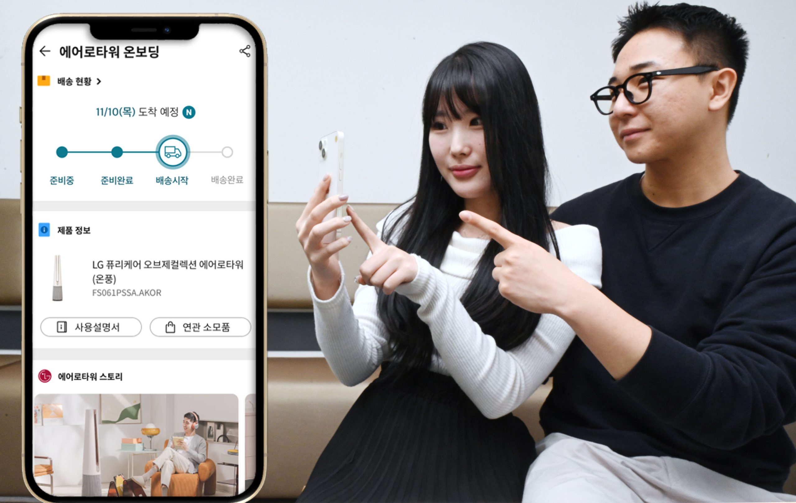 “‘LG 씽큐’ 앱에서 배송현황 확인하고 클릭 한번으로 제품연동까지” 고객경험 여정 챙기는『LG 씽큐』