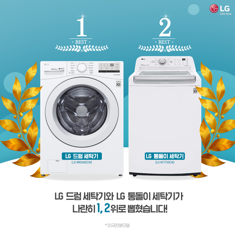 LG전자 세탁기가 미국 가전 시장에서 최고의 생활가전으로 인정받았다.