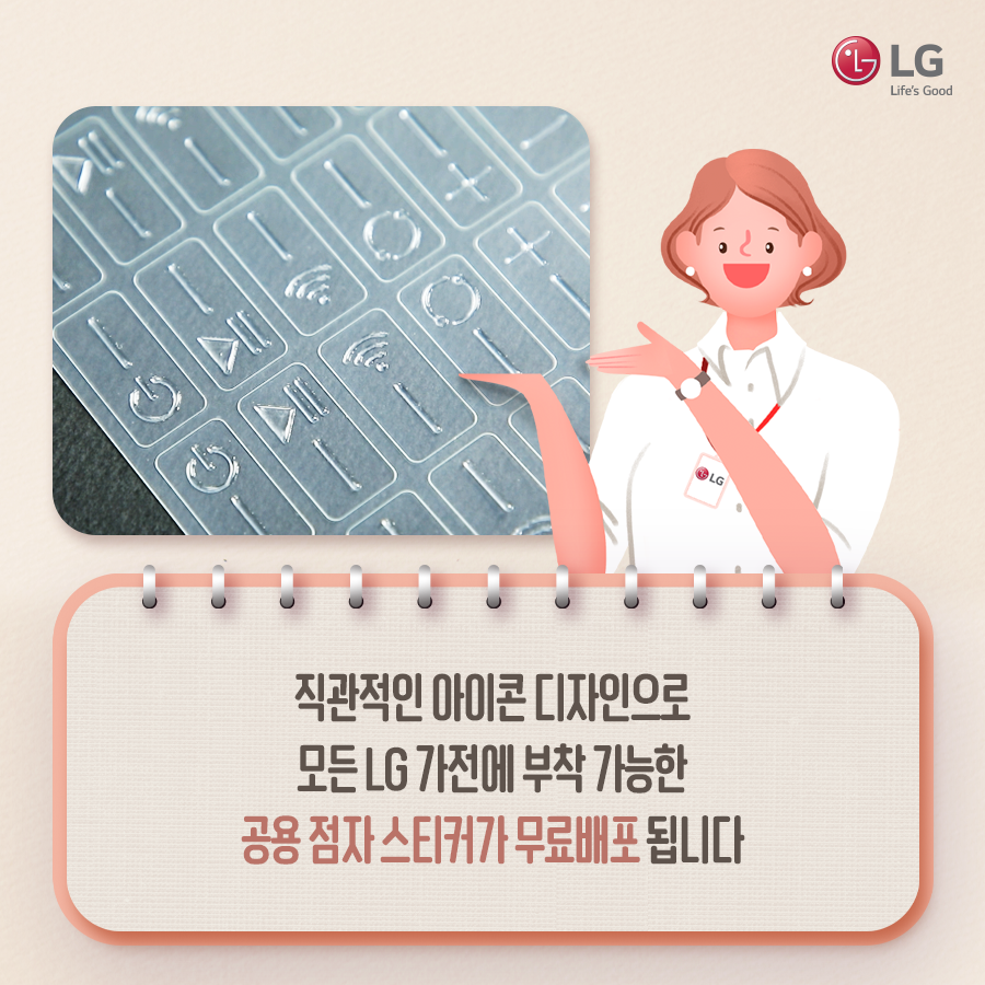 LG전자 점자스티커를 가리키는 여성 직관적인 아이콘 디자인으로 모든 LG 가전에 부착 가능한 공용 점자스티커가 무료배포됩니다
