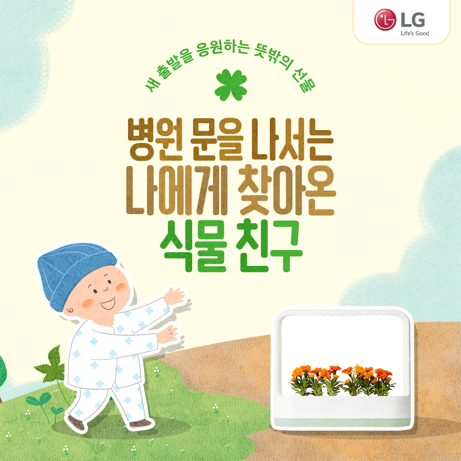 소아·청소년 환자들에게 희망의 메시지를 전달하기 위해 LG 틔운 미니를 기부한 LG 전자