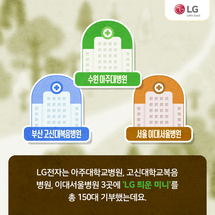 소아·청소년 환자들에게 희망의 메시지를 전달하기 위해 LG 틔운 미니를 기부한 LG 전자
