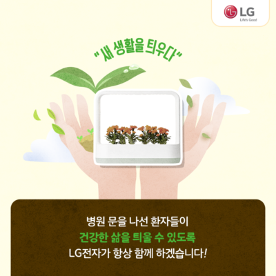 LG틔운 미니가 두 손에 담겨있다 새 생활을 틔우다 병원 문을 나선 환자들이 건강한 삶을 틔울 수 있도록 LG전자가 함께하겠습니다