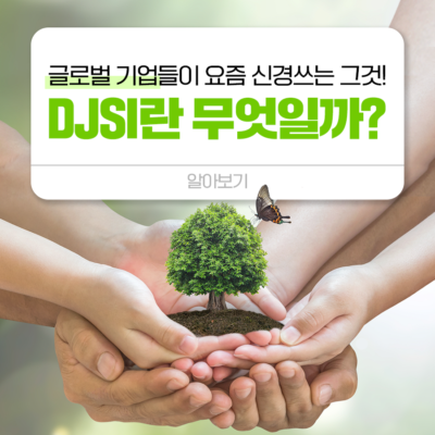 글로벌 기업들이 요즘 신경쓰는 그것! DJSI란 무엇일까? 알아보기 두 손으로 나무를 심는 아이들과 주변을 날아다니는 나비