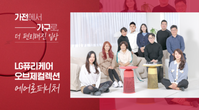 LG전자 퓨리케어 에어로퍼니처를 개발한 개발자, 기획자들이 에어로퍼니처와 함께 앉아있다. 좌측에 가전에서 가구로 더 편리해진 일상, LG 퓨리케어 오브제컬렉션 에어로퍼니처 라고 적혀있다