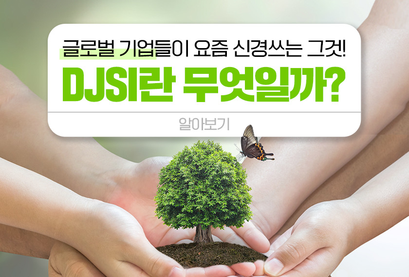 글로벌 기업들이 요즘 신경쓰는 그것! DJSI란 무엇일까? 알아보기 두 손으로 나무를 심는 아이들과 주변을 날아다니는 나비