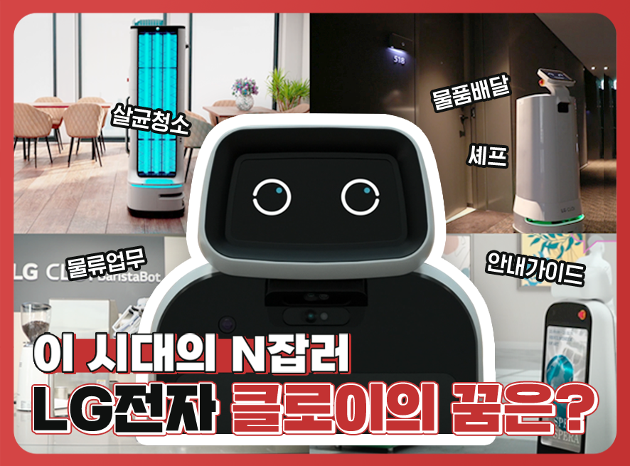 [쉽게 알려Zoom] #2 LG 클로이와 초등학생이 들려주는 로봇사업 이야기