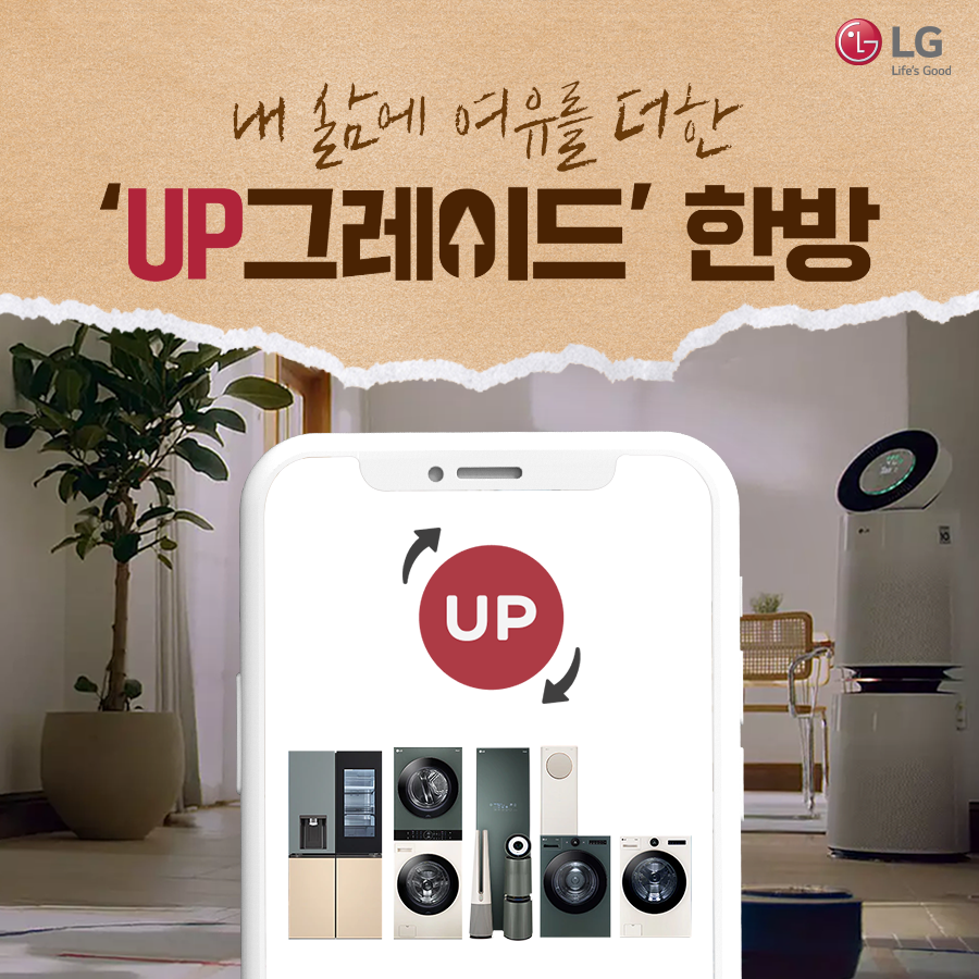 지속적인 업그레이드로 늘 새롭고 혁신적인 고객경험을 제공하는 LG UP가전