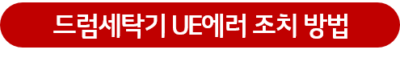 드럼세탁기 UE에러 조치 방법 버튼