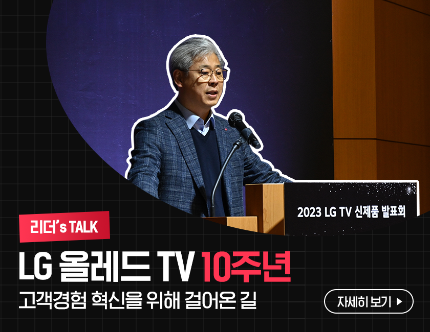 [리더’s TALK] LG 올레드 TV 10주년, 고객경험 혁신을 위해 걸어온 길