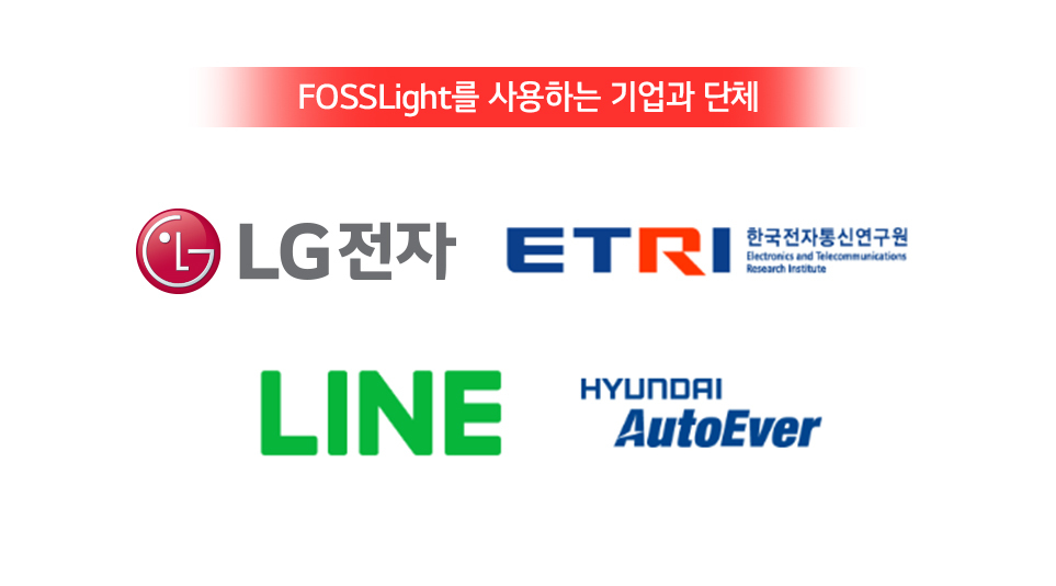 FOSSLight를 공식적으로 사용한다고 공표한 회사 및 기관 (출처: fosslight.org) 순서대로 LG전자, ETRI (한국전자통신연구원), 네이버 라인, 현대 AutoEver